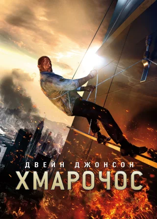 Хмарочос (2018) — постер фільму