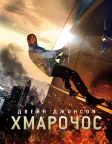 Хмарочос (2018) — постер фільму