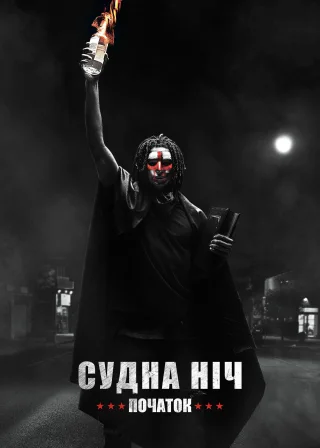 Судна ніч. Початок (2018) — постер фільму