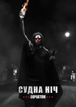 Судна ніч. Початок