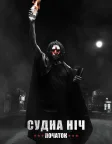 Судна ніч. Початок (2018) — постер фільму