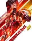 Людина-мураха та Оса (2018) — постер фільму