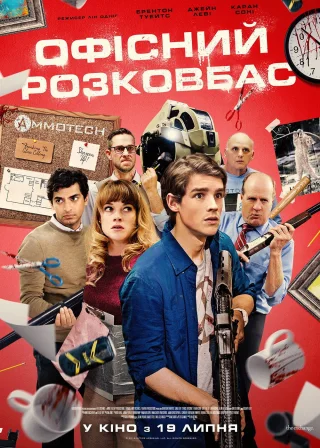 Офісний розковбас (2018) — постер фільму