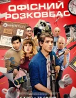 Офісний розковбас (2018) — постер фільму