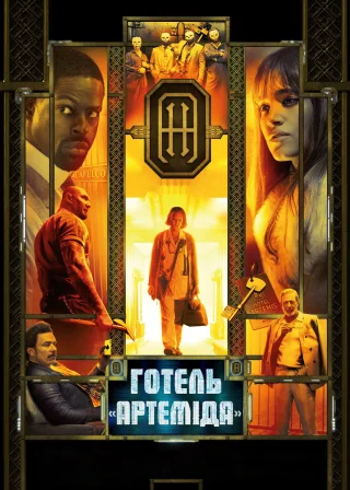 Готель "Артеміда" (2018) — постер фільму