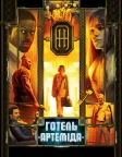 Готель "Артеміда" (2018) — постер фільму