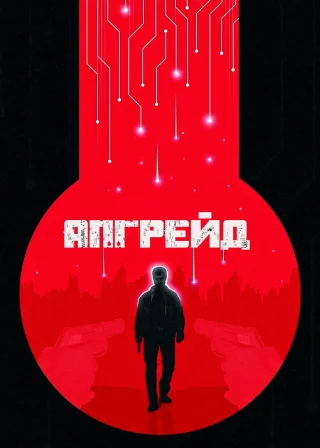 Апгрейд (2018) — постер фільму