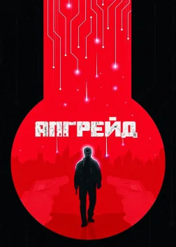 Апгрейд (2018) — постер фільму
