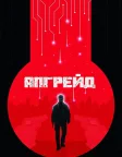 Апгрейд (2018) — постер фільму