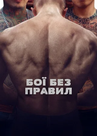 Бої без правил (2018) — постер фільму