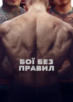 Бої без правил (2018) — постер фільму