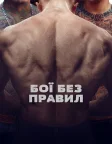 Бої без правил (2018) — постер фільму