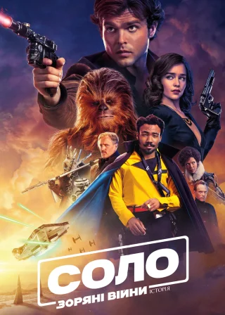Соло. Зоряні війни: Історія (2018) — постер фільму