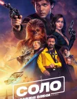 Соло. Зоряні війни: Історія (2018) — постер фільму