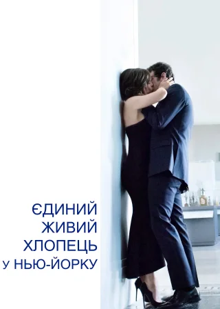 Єдиний живий хлопець в Нью-Йорку (2017) — постер фільму