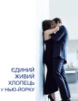 Єдиний живий хлопець в Нью-Йорку (2017) — постер фільму