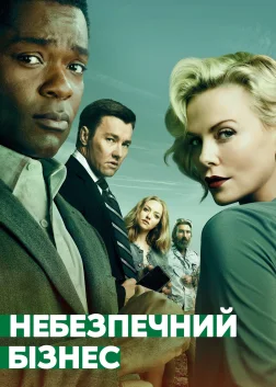 Небезпечний бізнес (2018) — постер фільму