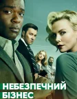 Небезпечний бізнес (2018) — постер фільму