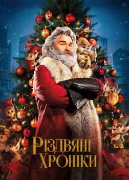 Різдвяні хроніки