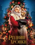 Різдвяні хроніки (2018) — постер фільму