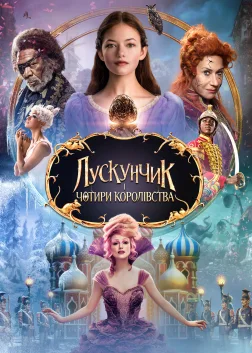 Лускунчик і чотири королівства (2018) — постер фільму