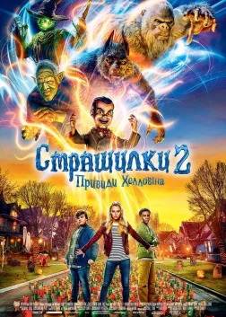 Страшилки 2: Привиди Хелловіна