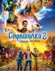 Страшилки 2: Привиди Хелловіна (2018) — постер фільму