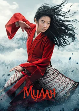 Мулан (2020) — постер фільму