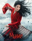 Мулан (2020) — постер фільму