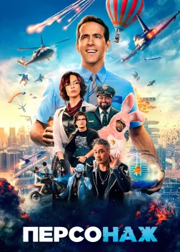 Персонаж (2021) — постер фільму