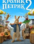 Кролик Петрик: Втеча до міста (2021) — постер фільму