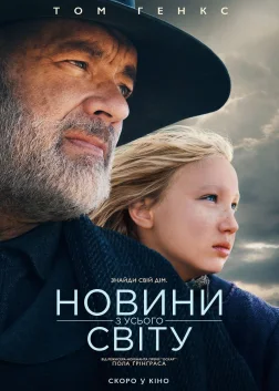 Новини з усього світу (2020) — постер фільму
