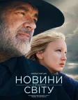 Новини з усього світу (2020) — постер фільму