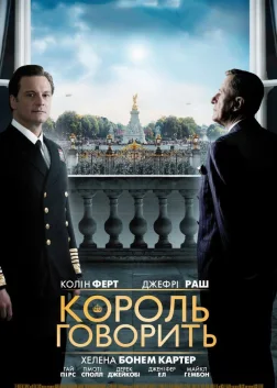 Король говорить (2010) — постер фільму