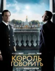Король говорить (2010) — постер фільму