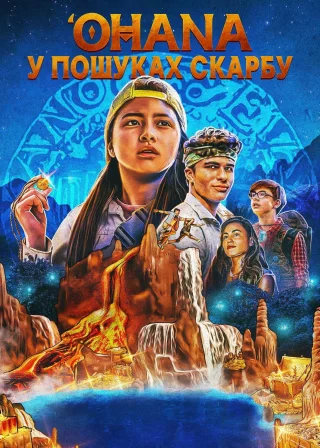 'Ohana: У пошуках скарбу (2021) — постер фільму