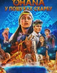 'Ohana: У пошуках скарбу (2021) — постер фільму