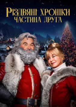 Різдвяні хроніки. Частина друга