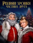 Різдвяні хроніки. Частина друга (2020) — постер фільму