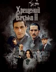 The Godfather Part II