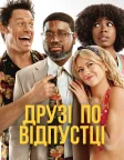 Друзі по відпустці (2021) — постер фільму