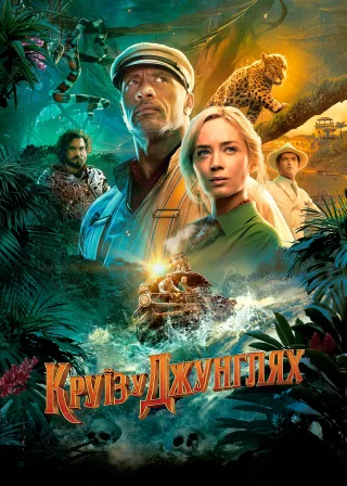 Круїз у джунглях (2021) — постер фільму