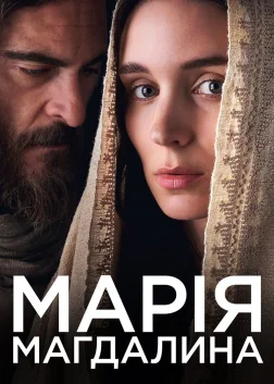 Марія Магдалина (2018) — постер фільму