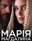Марія Магдалина (2018) — постер фільму