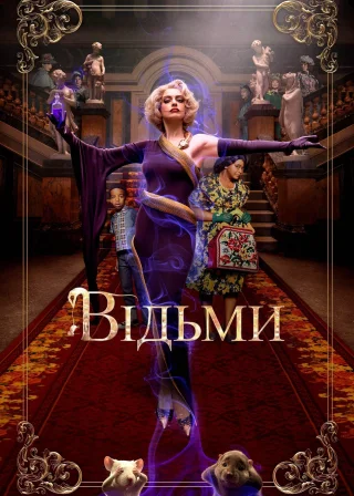 Відьми (2020) — постер фільму