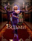 Відьми (2020) — постер фільму