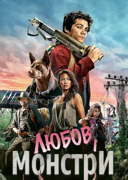 Любов і монстри (2020) — постер фільму