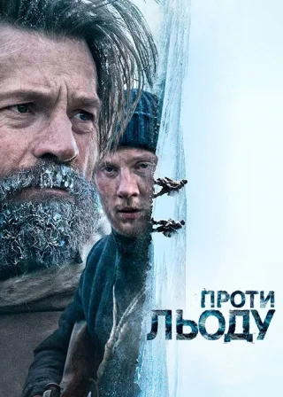Проти льоду (2022) — постер фільму