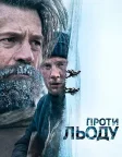 Проти льоду (2022) — постер фільму