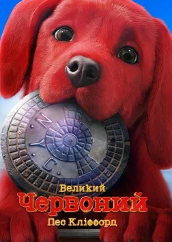 Великий червоний пес Кліффорд (2021) — постер фільму